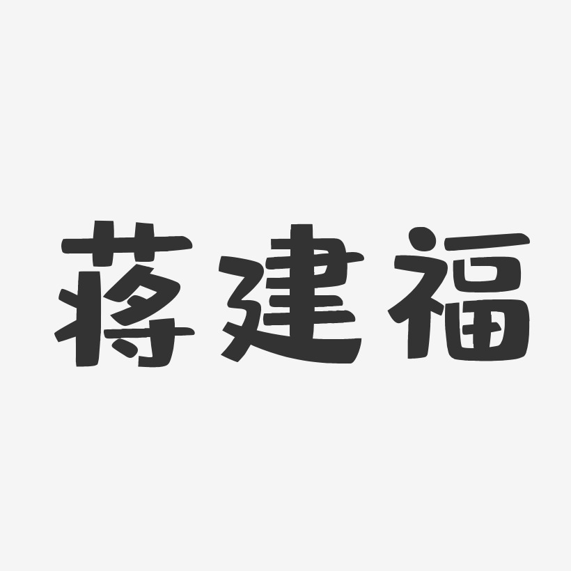 蒋建福-布丁体字体艺术签名