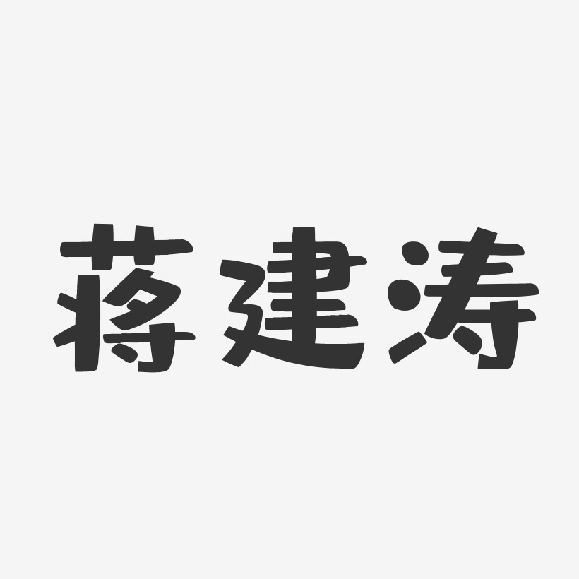 蒋建涛-布丁体字体艺术签名