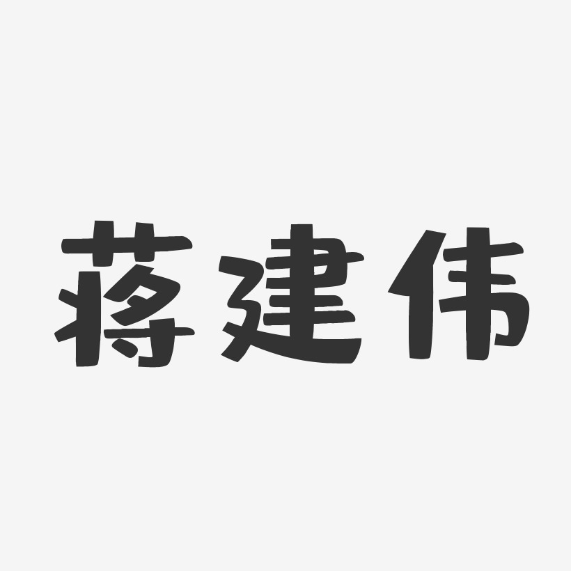 蒋建伟-布丁体字体艺术签名