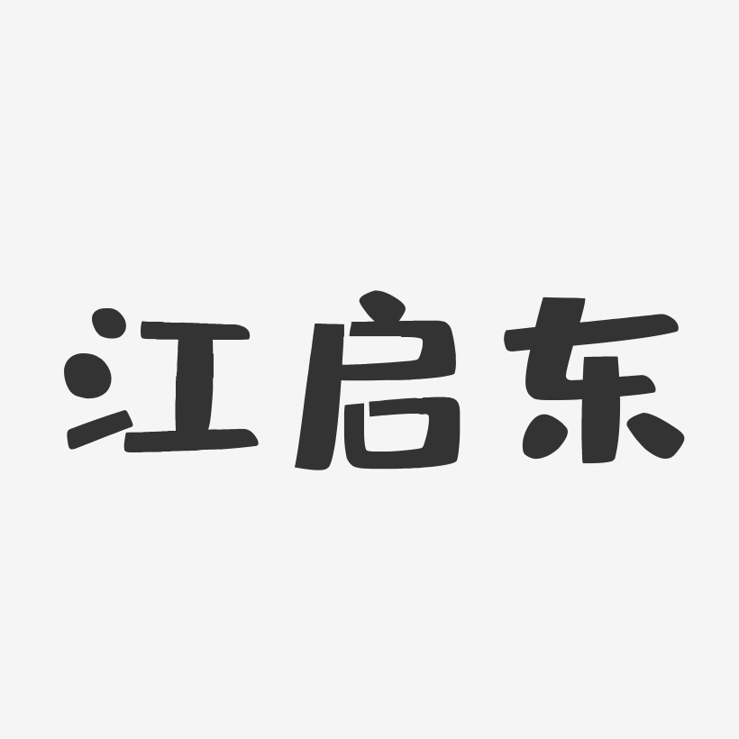 江启东-布丁体字体免费签名