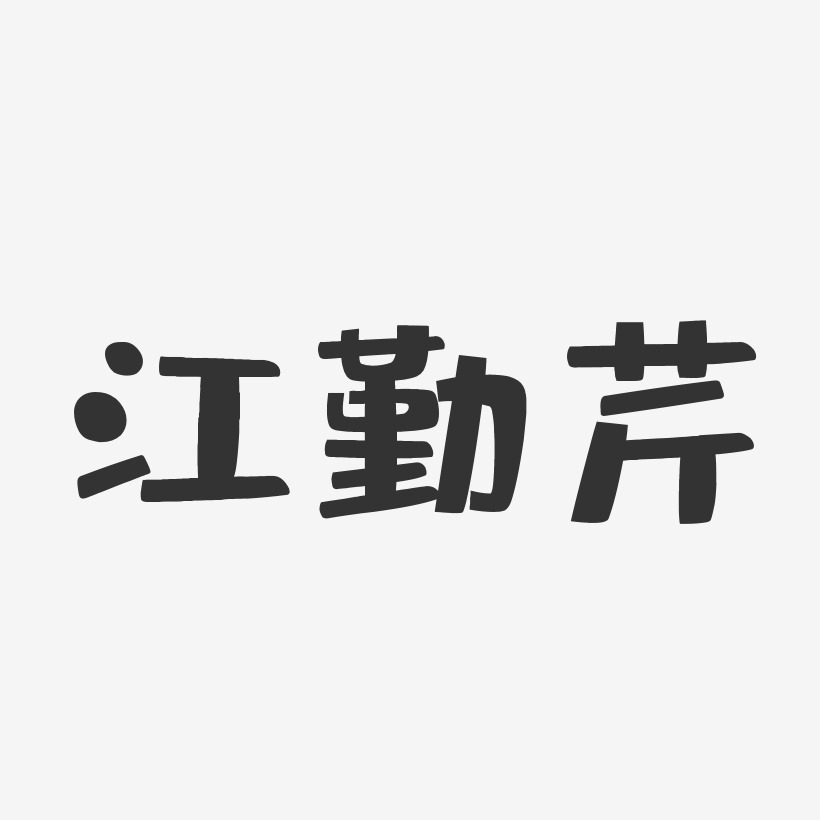 江勤芹-布丁体字体艺术签名