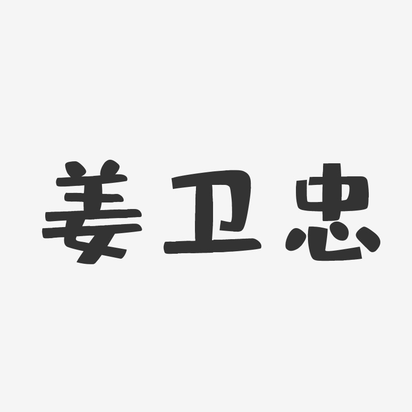 姜卫忠-布丁体字体签名设计
