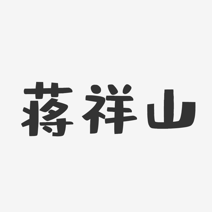 蒋祥山-布丁体字体个性签名