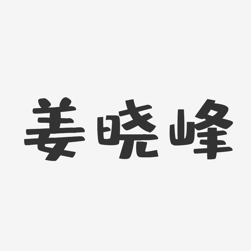 姜晓峰-布丁体字体艺术签名