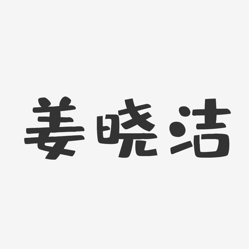 姜晓洁-布丁体字体免费签名