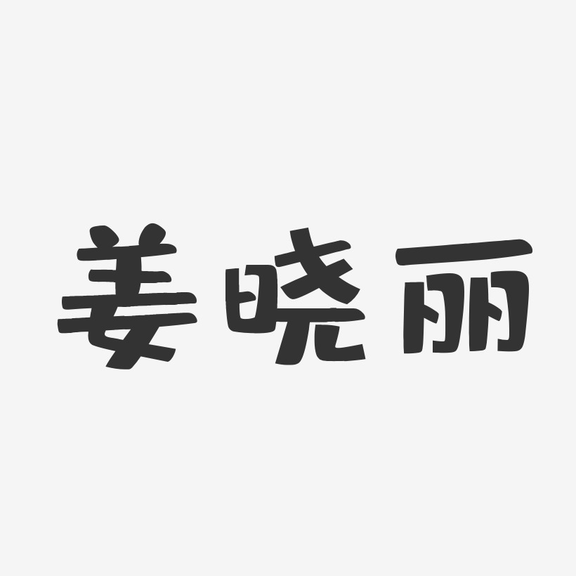 姜晓丽-布丁体字体免费签名