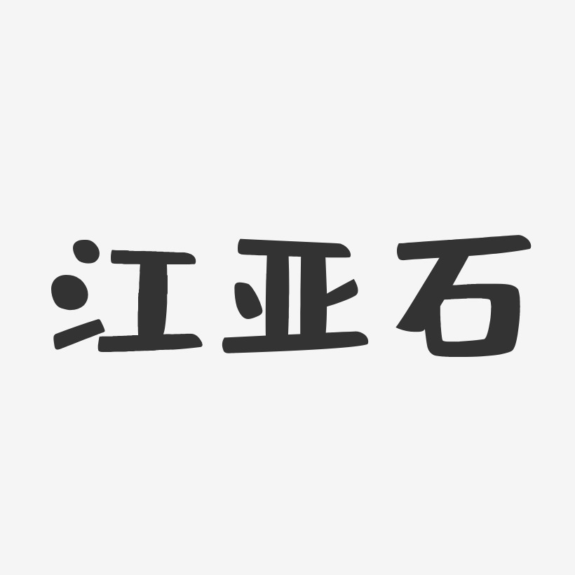 江亚石-布丁体字体签名设计