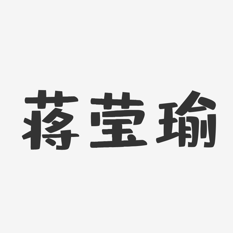 蒋莹瑜-布丁体字体签名设计
