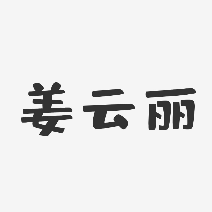 姜云丽-布丁体字体免费签名