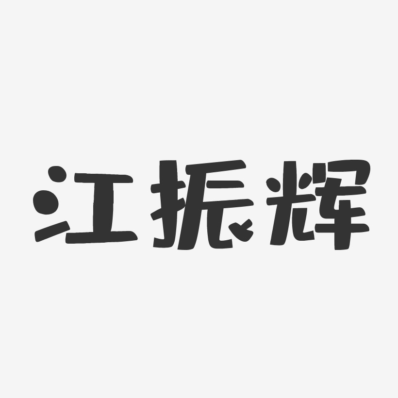 江振辉-布丁体字体艺术签名