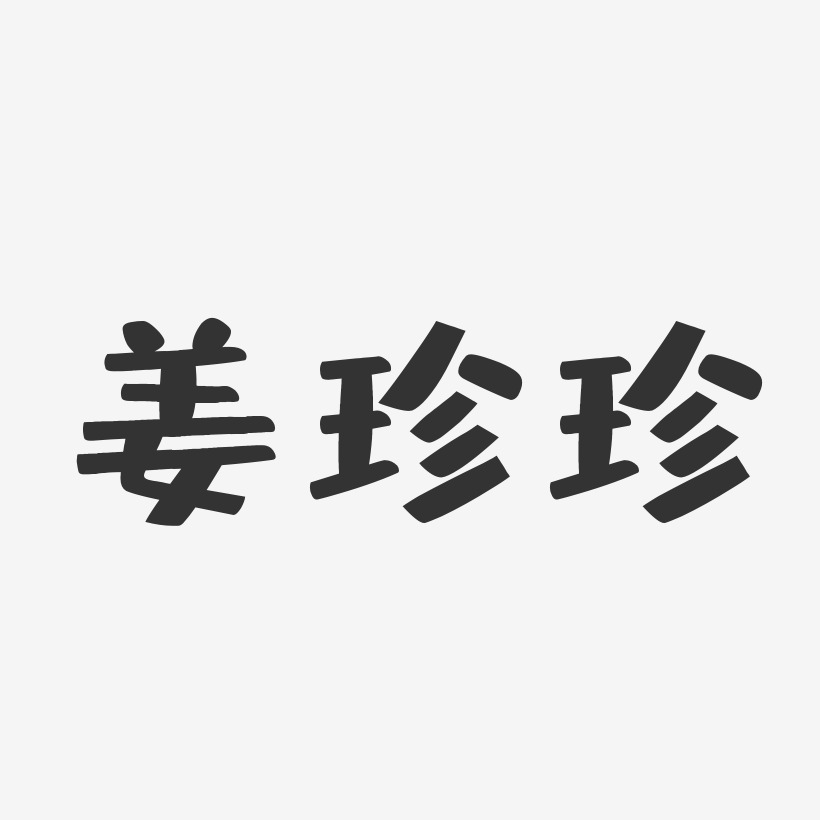 羅萬珍藝術字