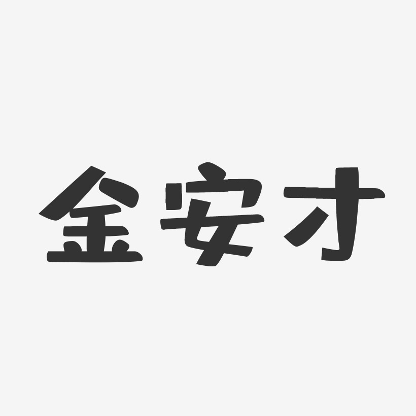 金安才-布丁体字体个性签名