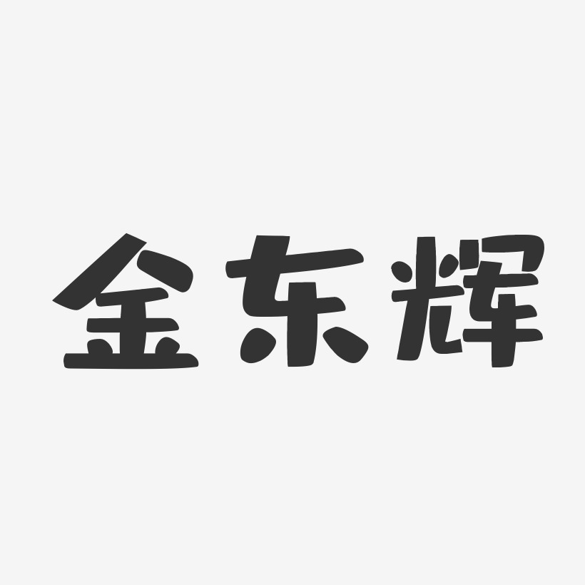 金东辉-布丁体字体个性签名