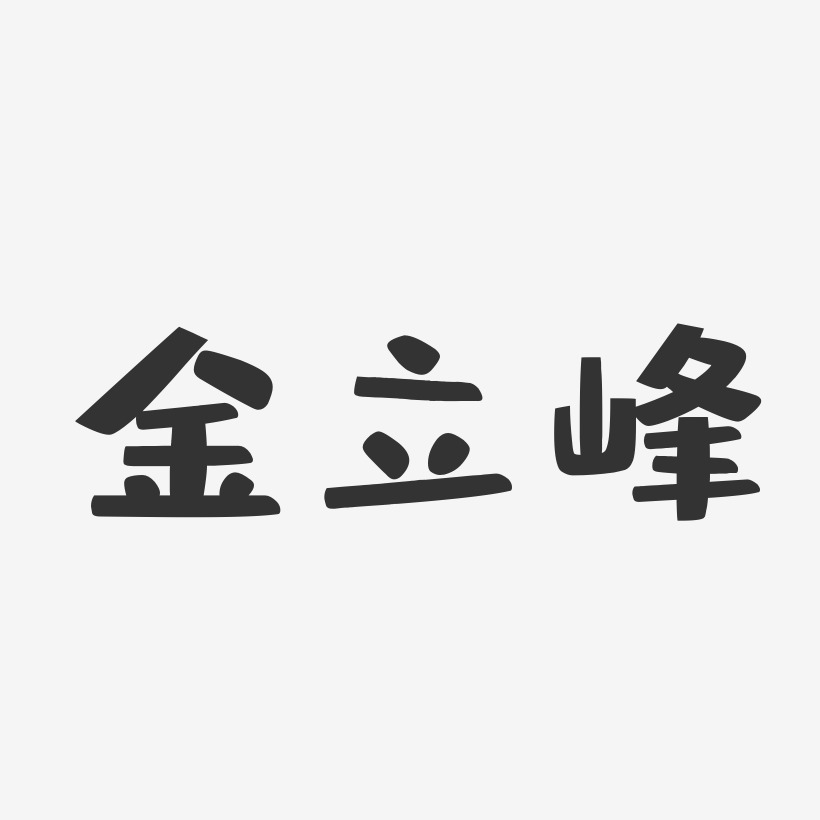 金立峰-布丁体字体艺术签名