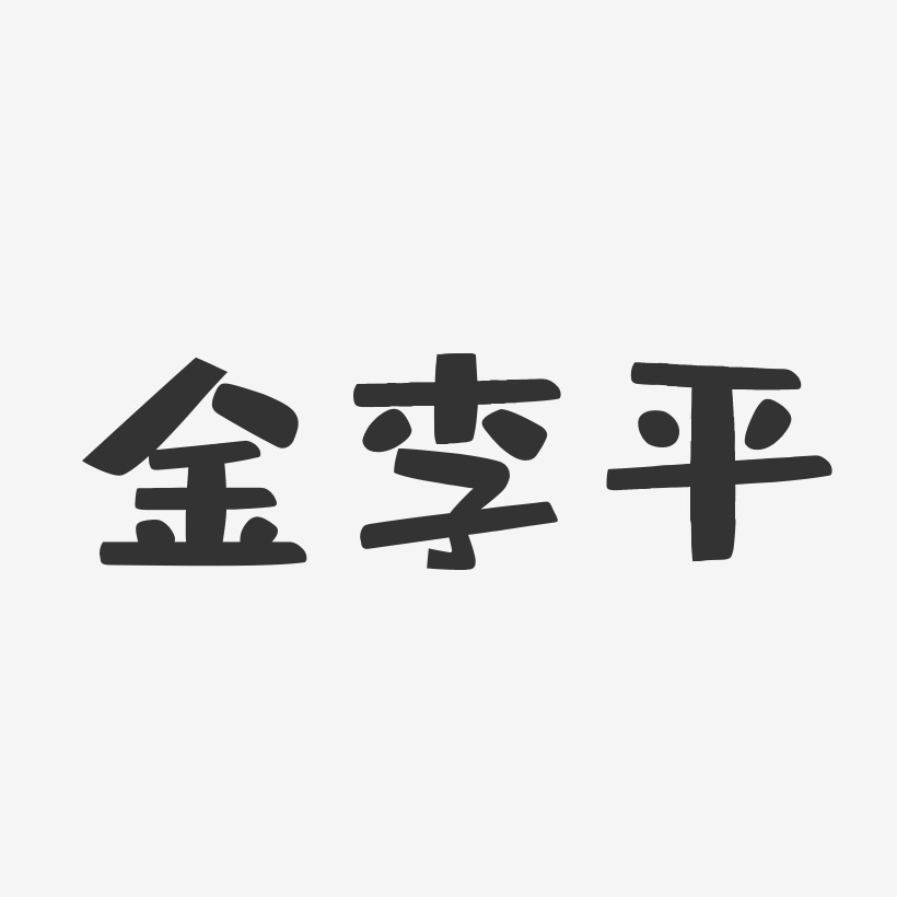 金李平-布丁体字体艺术签名