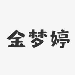 金梦婷-布丁体字体签名设计