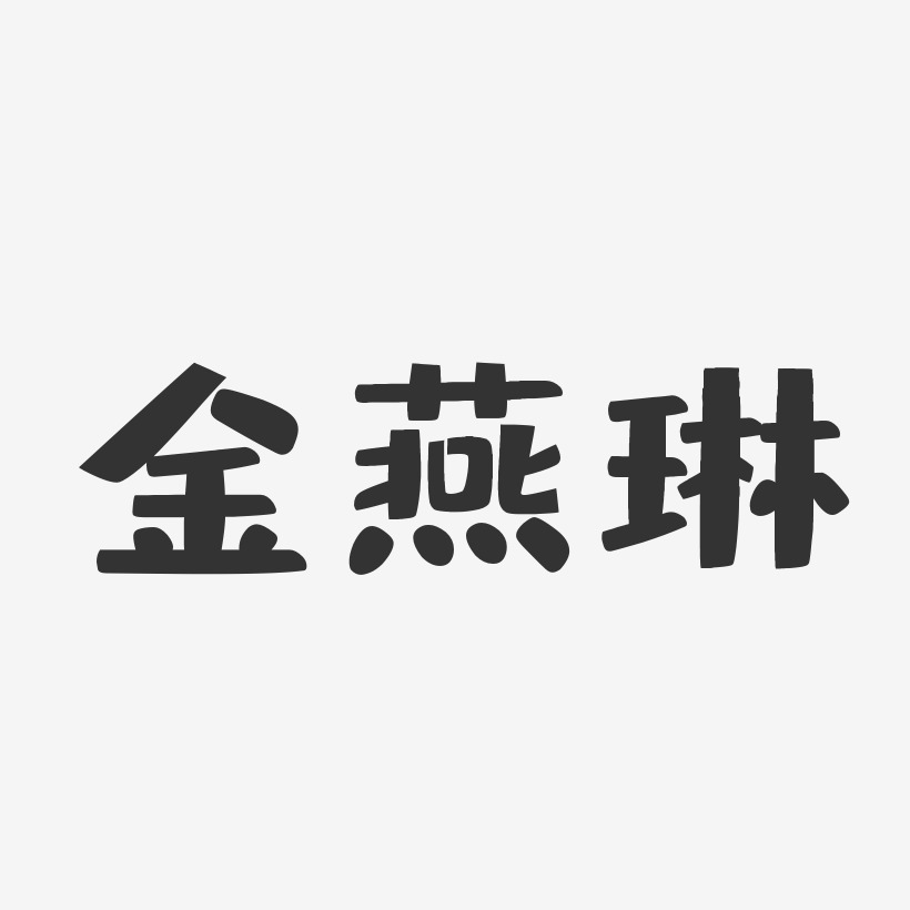 金琳艺术字