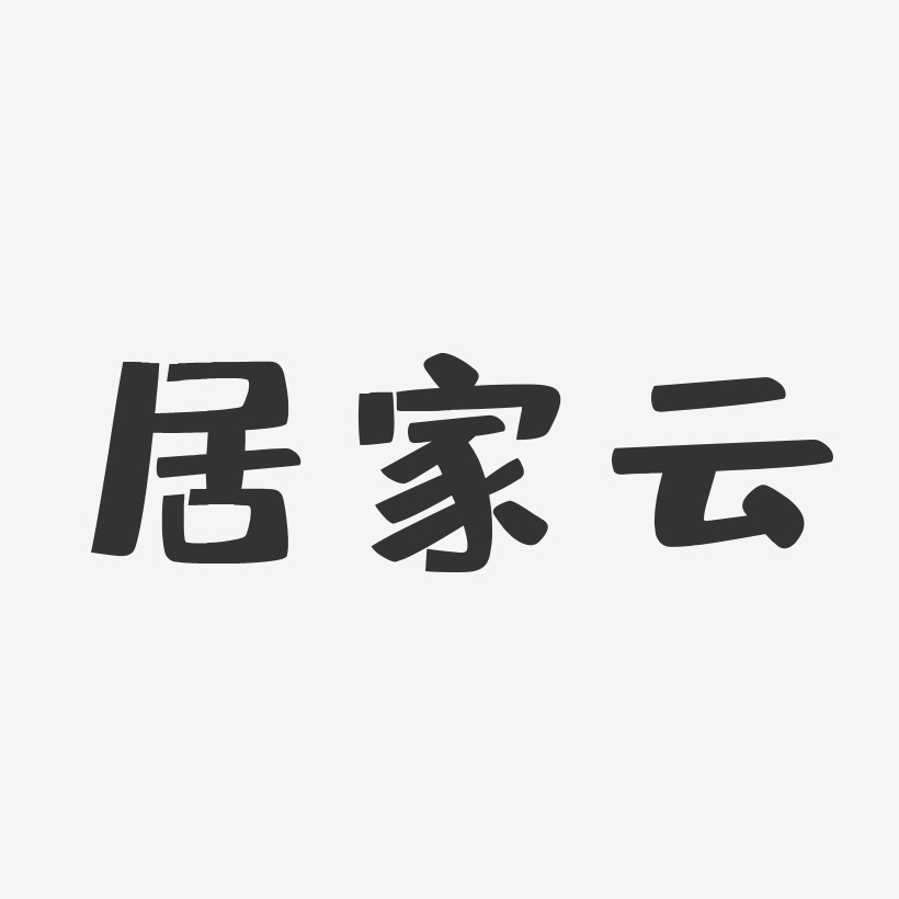 居家云布丁艺术字签名-居家云布丁艺术字签名图片下载-字魂网