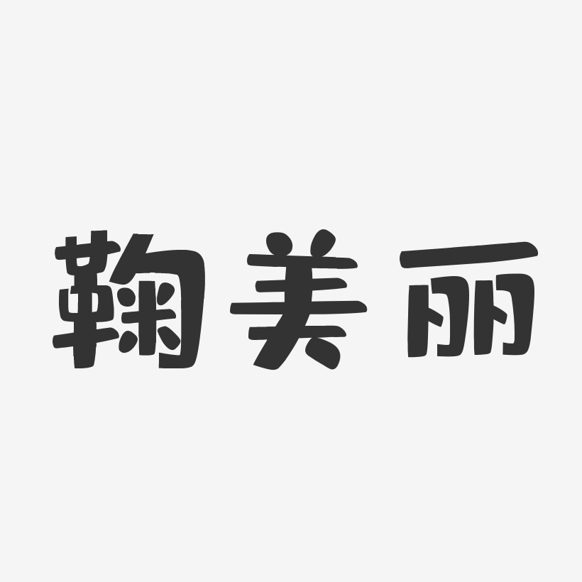 鞠美麗-布丁體字體個性簽名