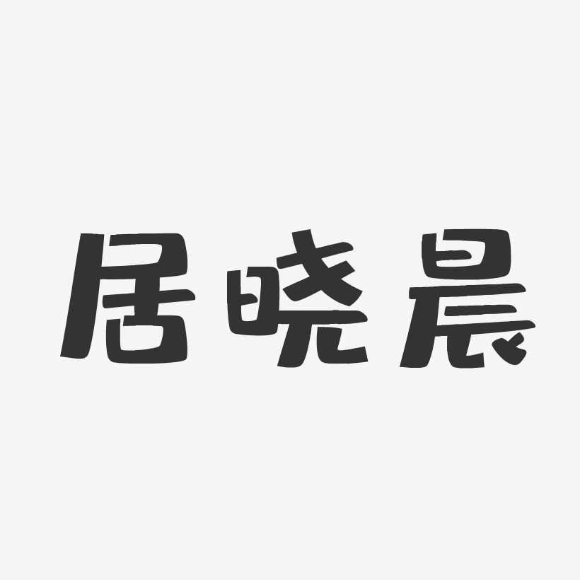 居晓晨-布丁体字体签名设计