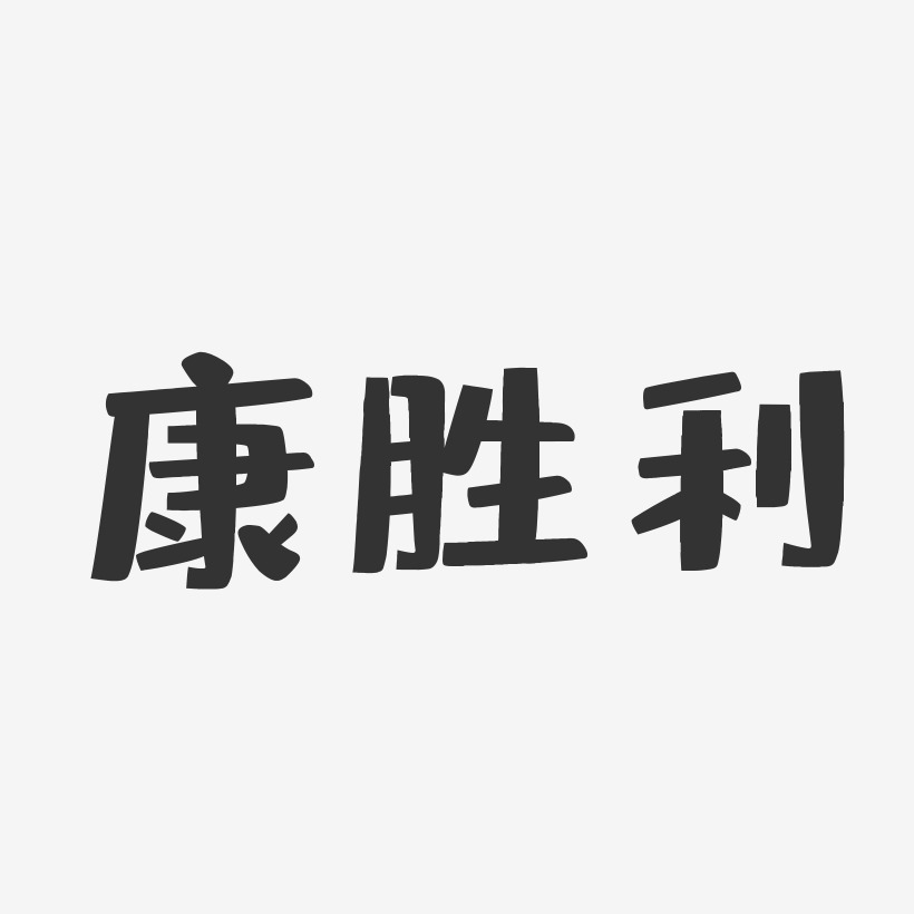 胜利艺术字下载 胜利图片 胜利字体设计图片大全 字魂网