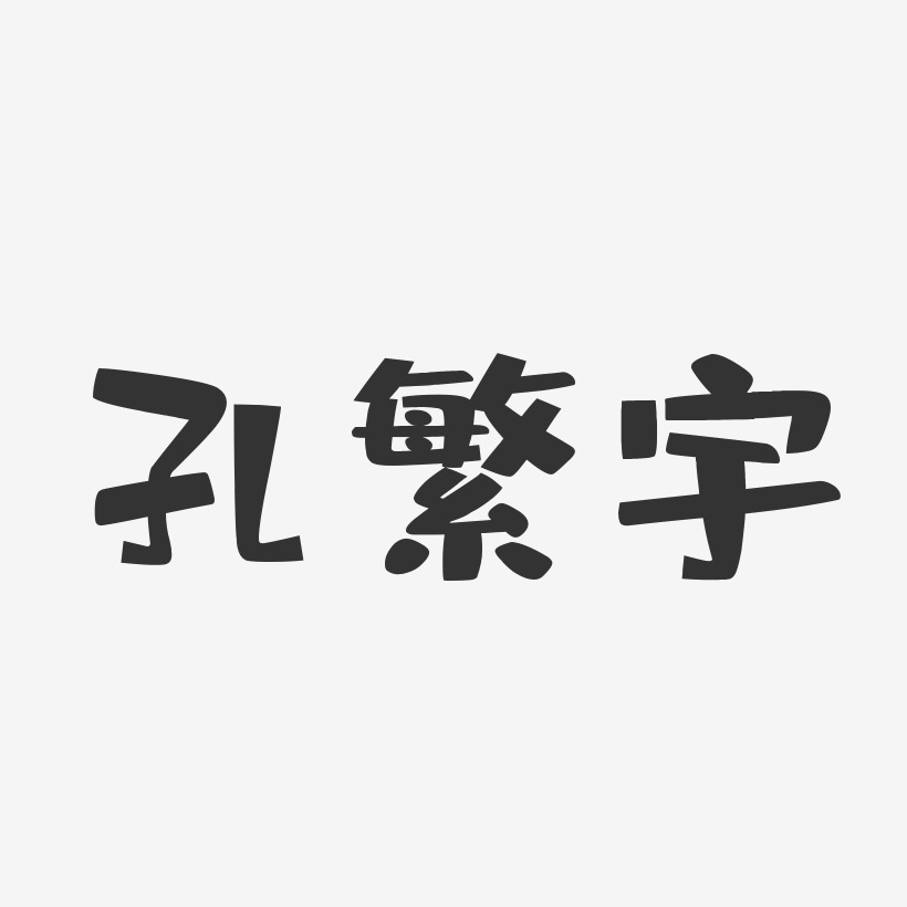 孔繁宇-布丁体字体签名设计