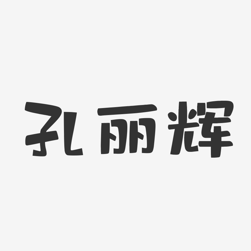 孔丽辉-布丁体字体签名设计