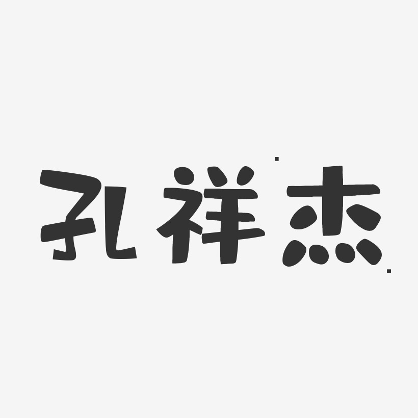 孔祥傑-布丁體字體藝術簽名