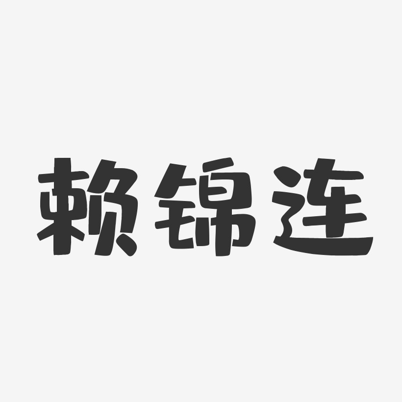赖锦连-布丁体字体签名设计