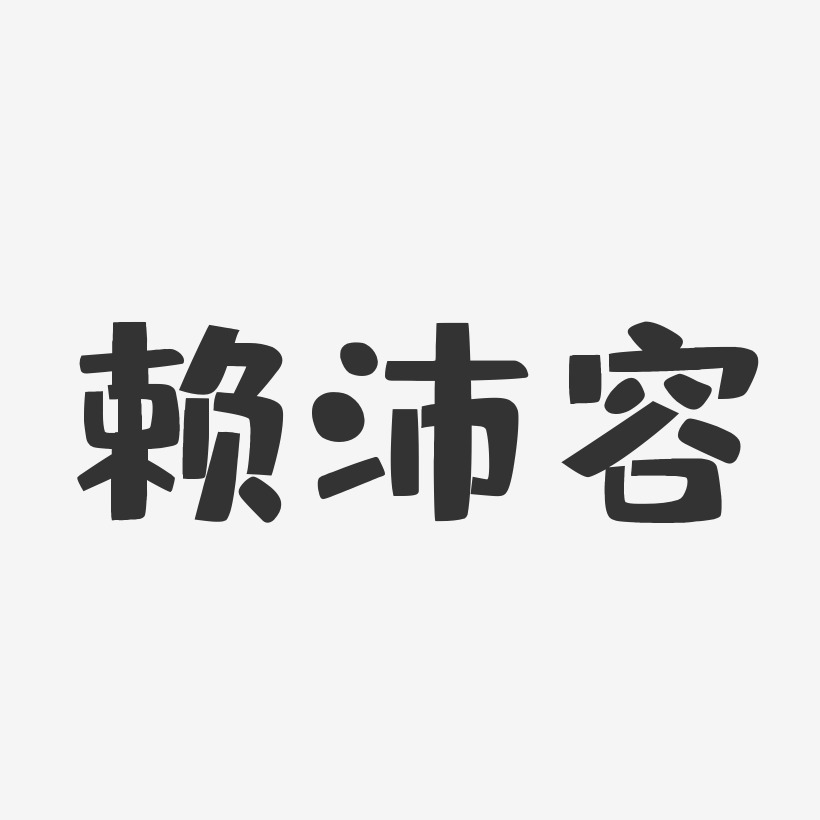 赖沛容-布丁体字体签名设计