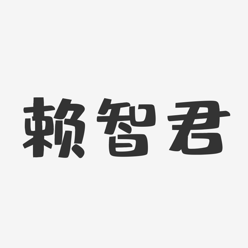 赖智君-布丁体字体个性签名