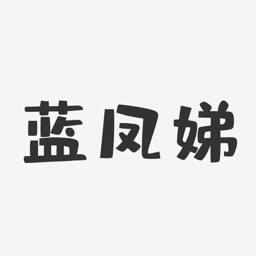 蓝凤娣-布丁体字体签名设计
