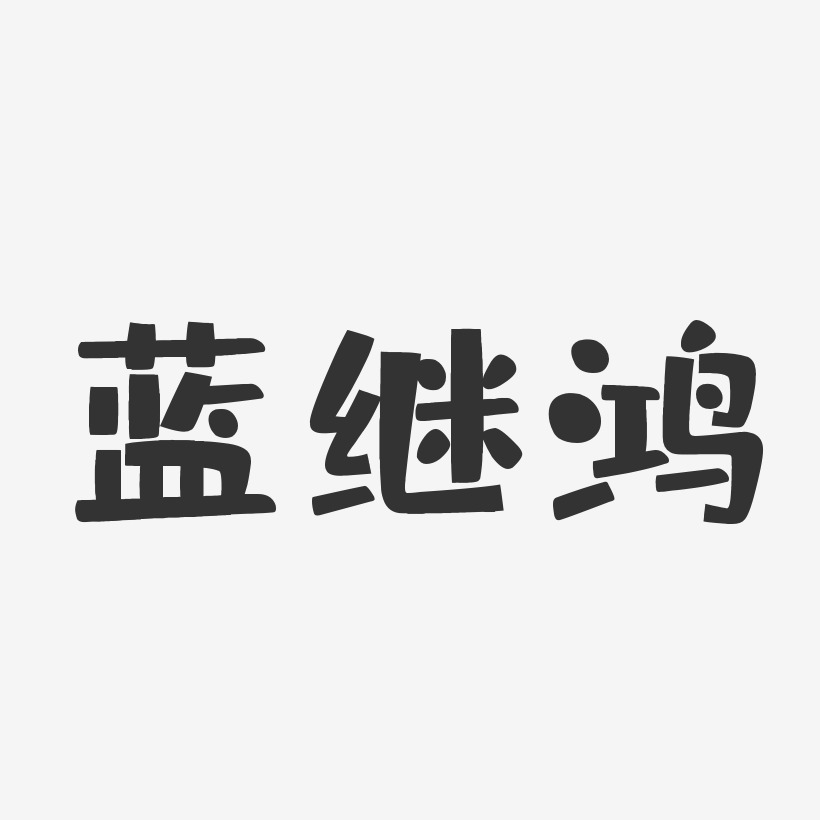 蓝继鸿-布丁体字体签名设计