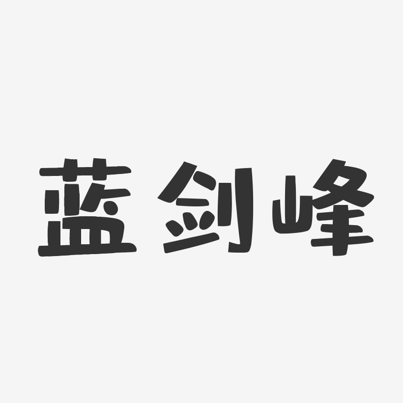 蓝剑峰-布丁体字体签名设计
