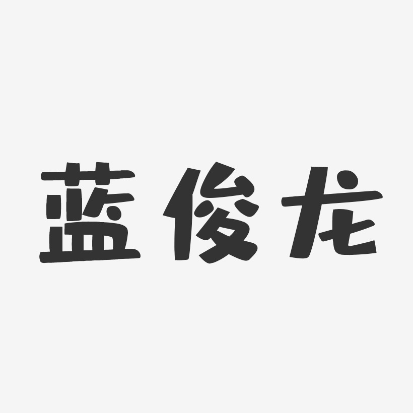 蓝俊龙-布丁体字体艺术签名