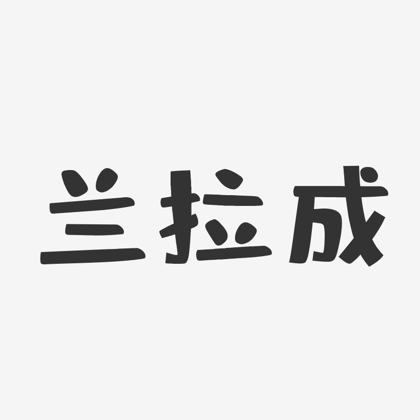 兰拉成-布丁体字体签名设计