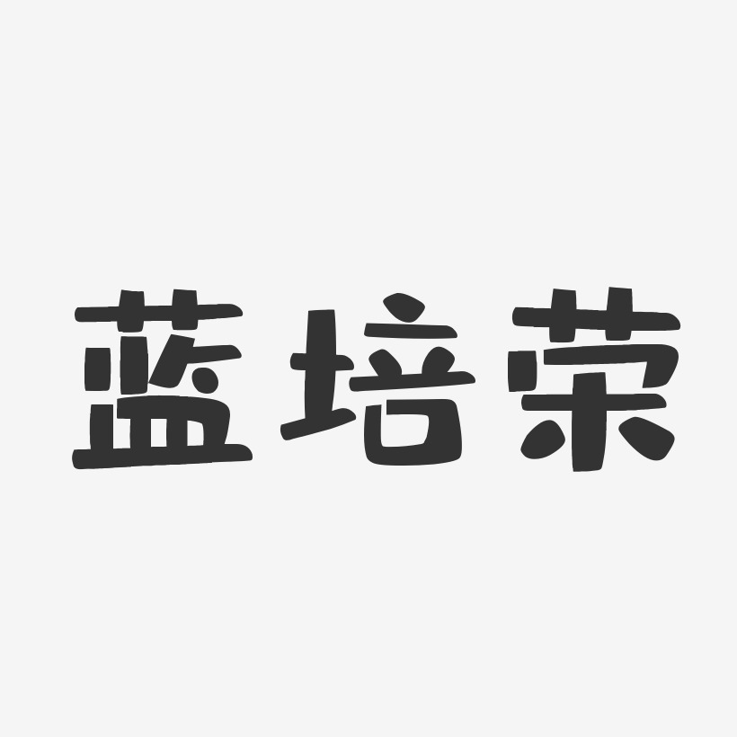 蓝培荣-布丁体字体艺术签名
