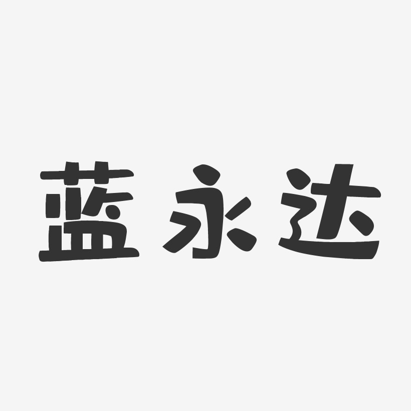 蓝永达-布丁体字体签名设计