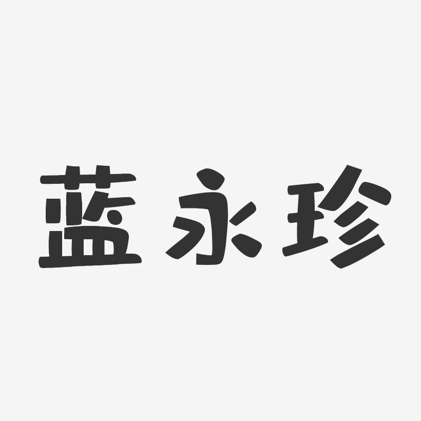 蓝永珍-布丁体字体签名设计