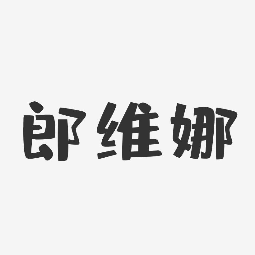 郎維娜-布丁體字體藝術簽名