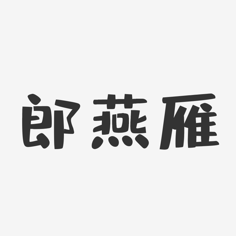 郎燕雁-布丁体字体免费签名