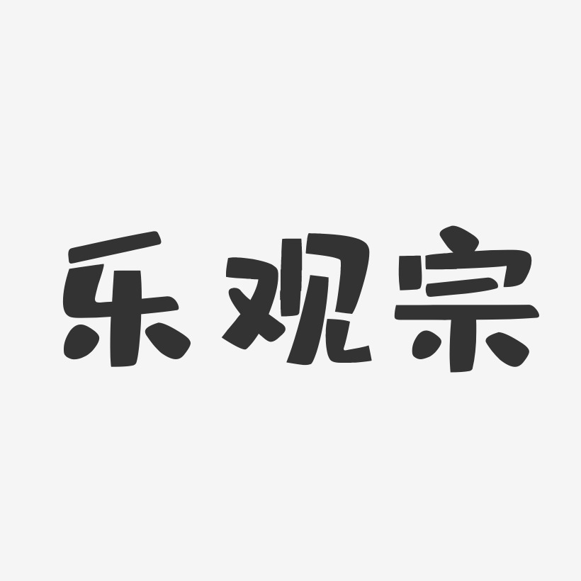 乐观宗艺术字