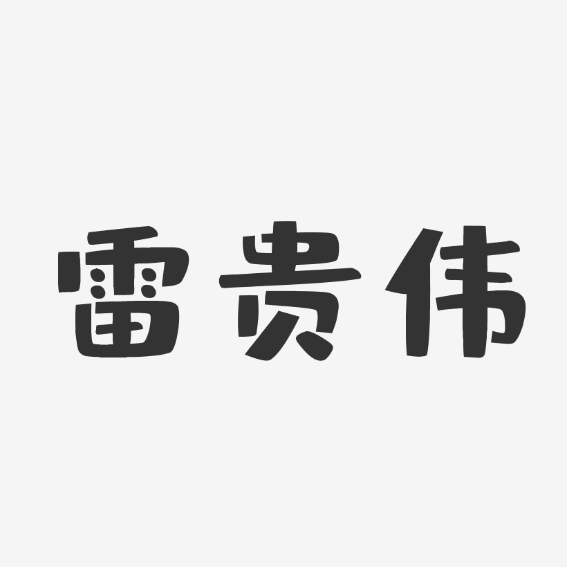 雷贵伟-布丁体字体签名设计