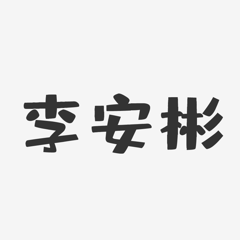 李安彬-布丁体字体个性签名