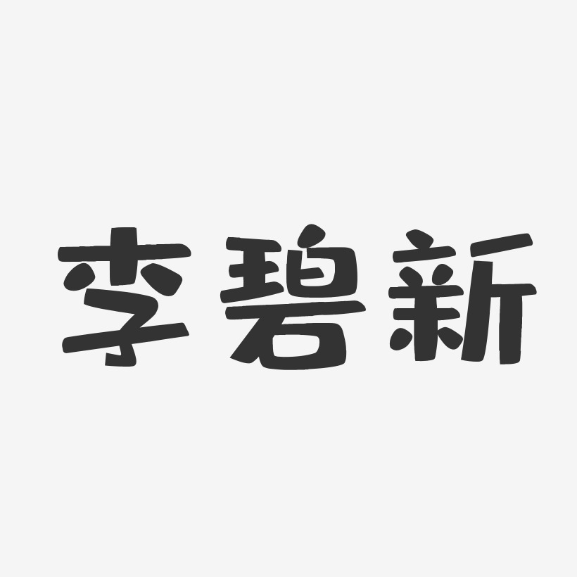 李碧新-布丁体字体免费签名