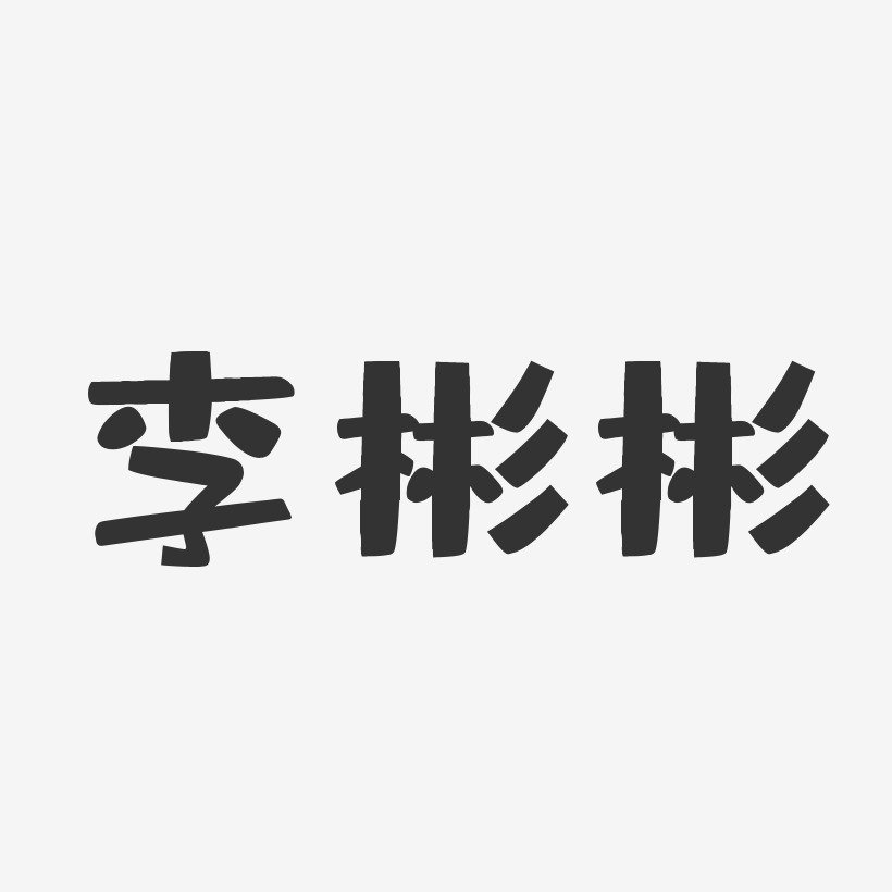 李彬彬-布丁体字体签名设计