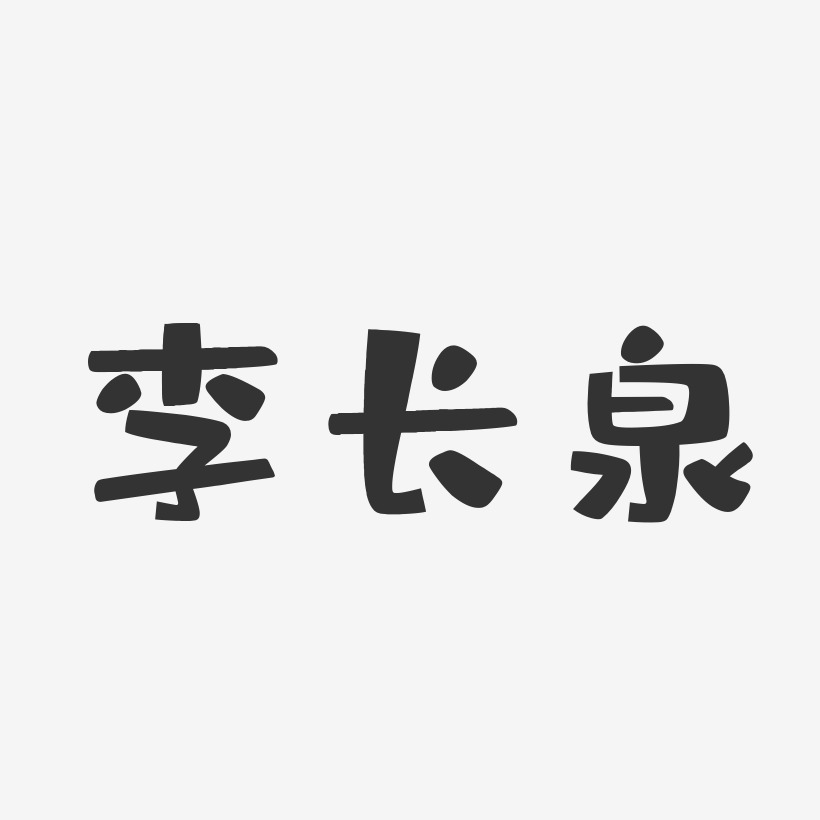 李长泉-布丁体字体免费签名