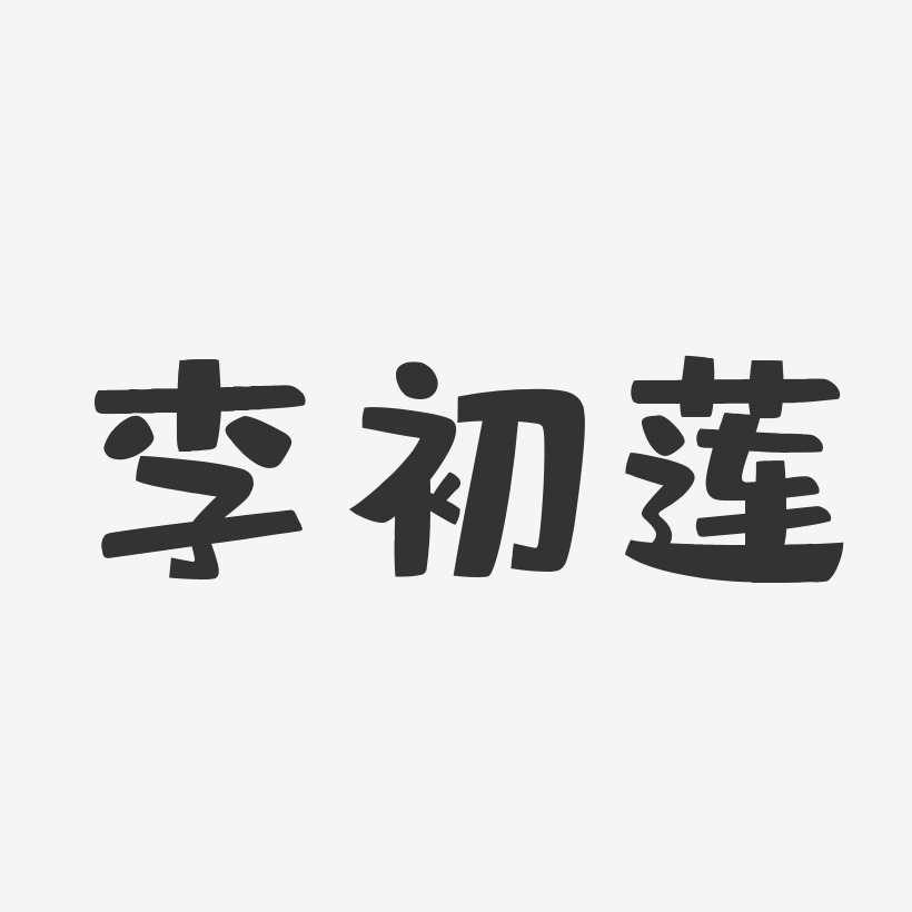 李初莲-布丁体字体个性签名