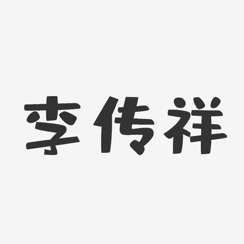 李传祥-布丁体字体免费签名