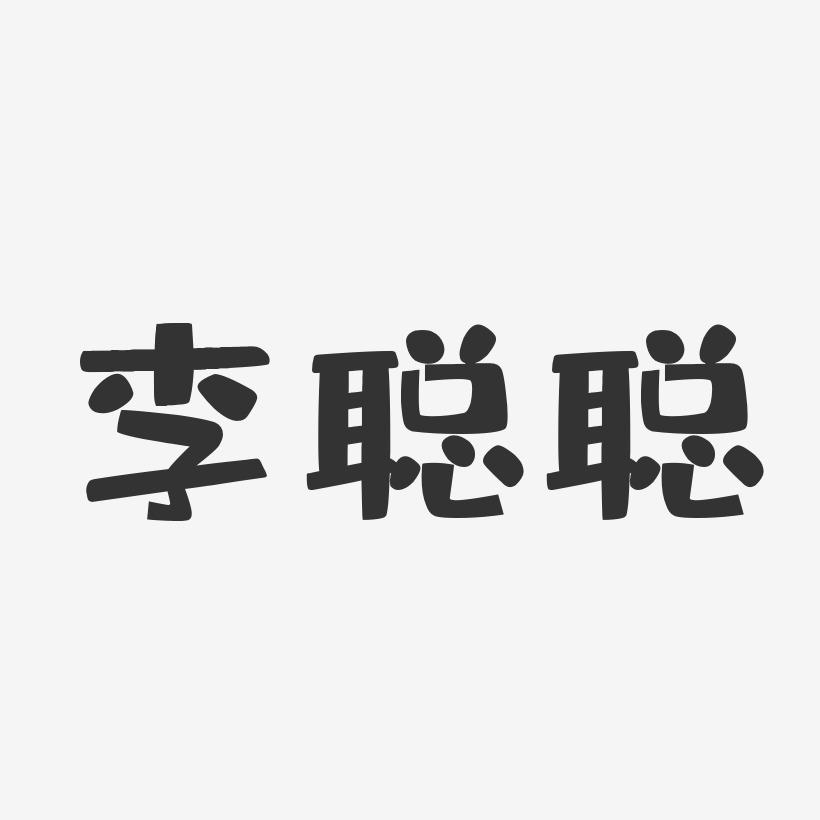 李聪聪-布丁体字体签名设计